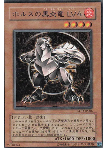 ホルスの黒炎竜 ＬＶ４