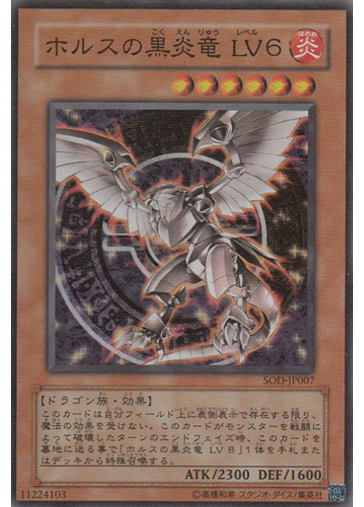 ホルスの黒炎竜 ＬＶ６