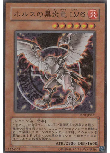 ホルスの黒炎竜 ＬＶ６