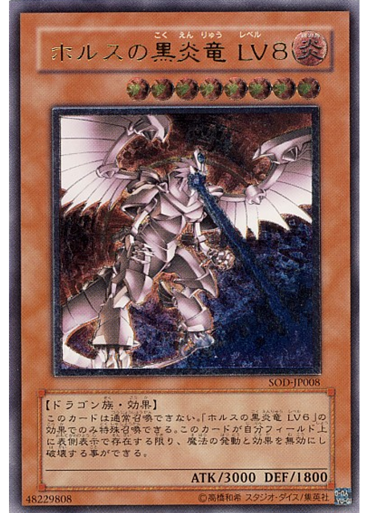 ホルスの黒炎竜 ＬＶ６ (Ultimate Rare)