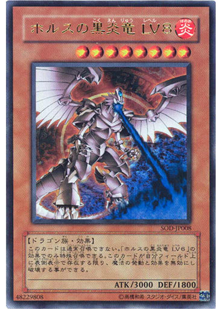 ホルスの黒炎竜 ＬＶ８