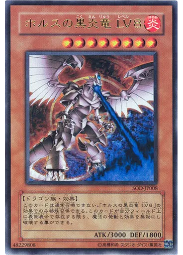 ホルスの黒炎竜 LV8