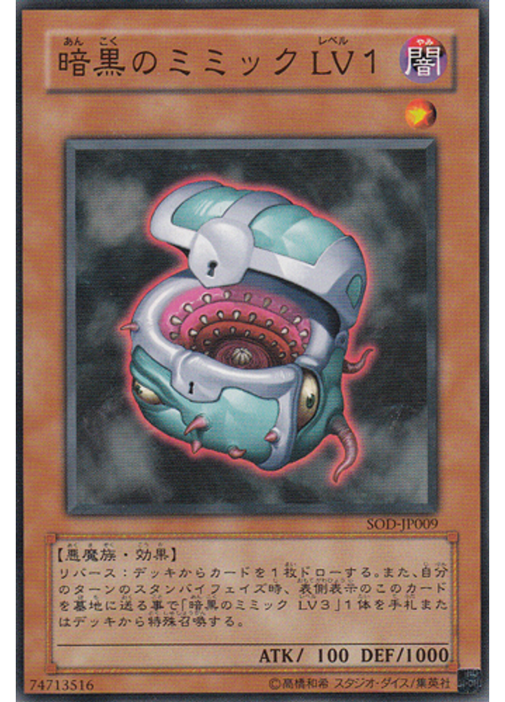暗黒のミミック ＬＶ１