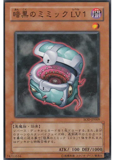 暗黒のミミック ＬＶ１