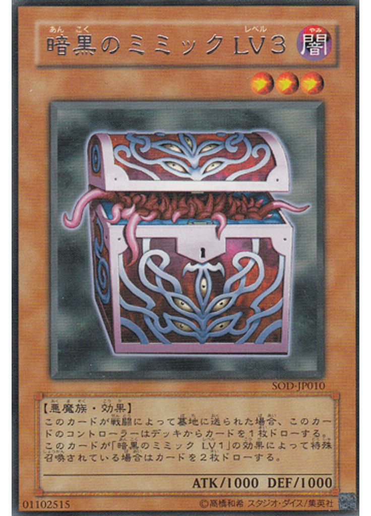 暗黒のミミック ＬＶ３
