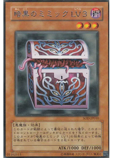 暗黒のミミック ＬＶ３