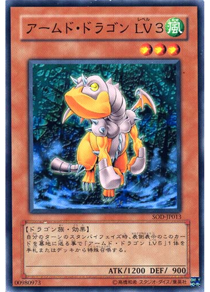 アームド・ドラゴン ＬＶ３