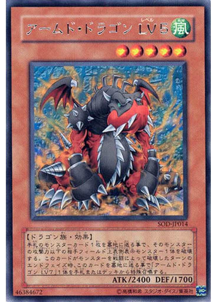 アームド・ドラゴン ＬＶ５