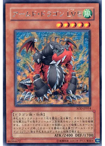 アームド・ドラゴン LV5