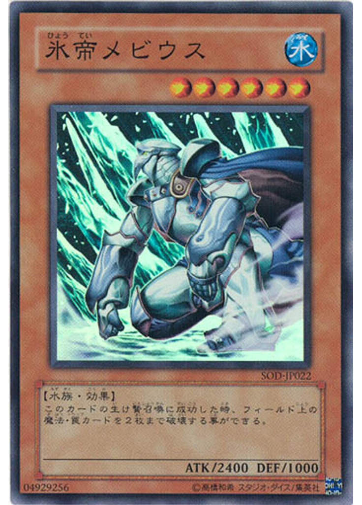氷帝メビウス