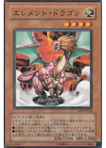 エレメント・ドラゴン