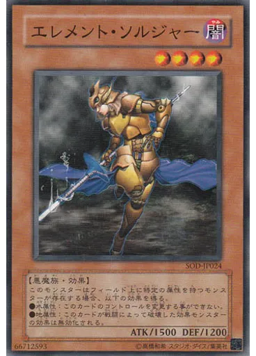 エレメント・ソルジャー