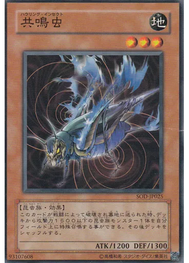 共鳴虫