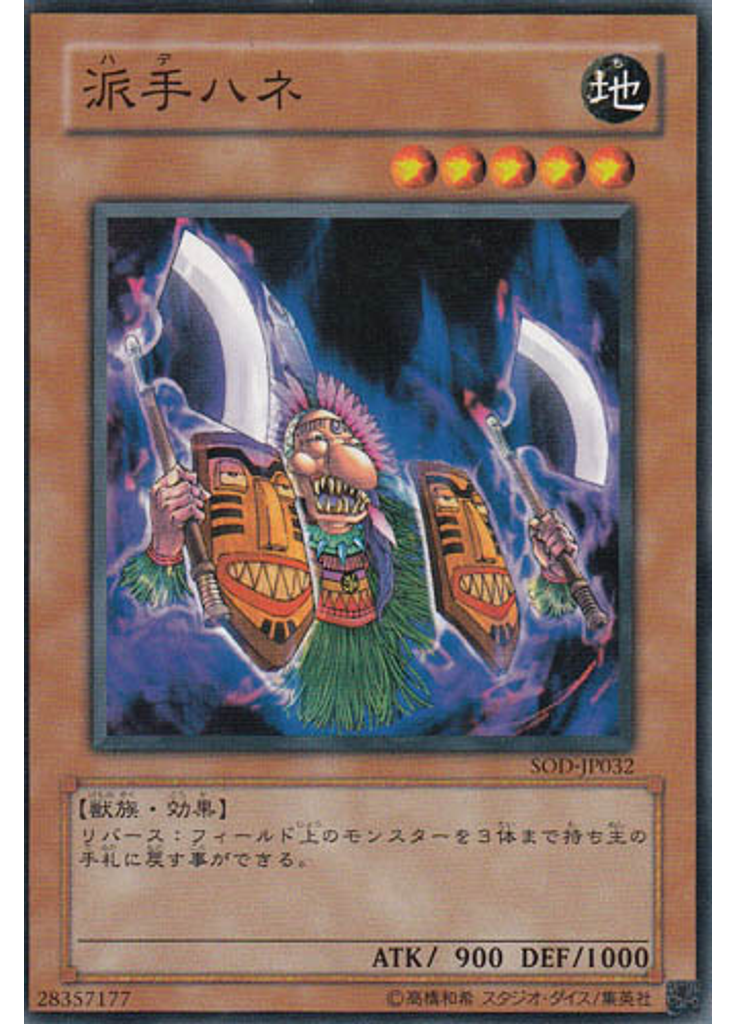 派手ハネ