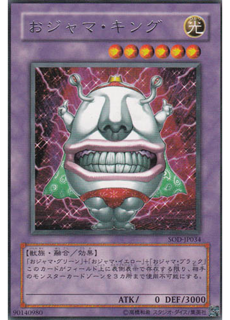 おジャマ・キング