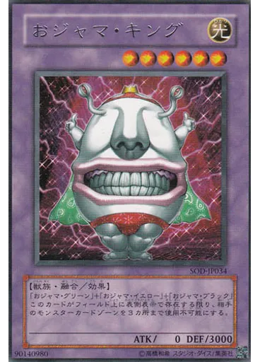 おジャマ・キング