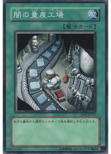 闇の量産工場