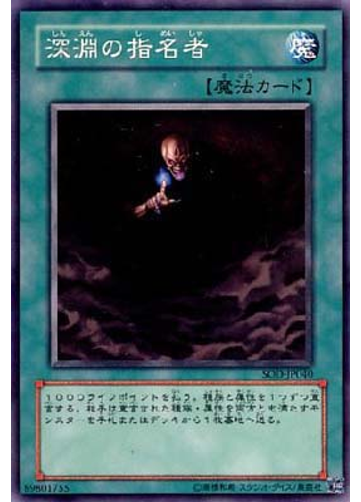 深淵の指名者