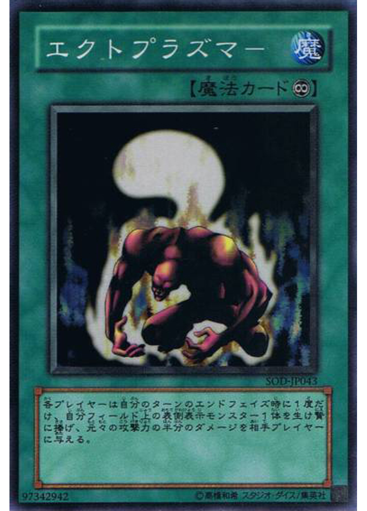 エクトプラズマー