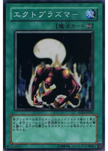 エクトプラズマー