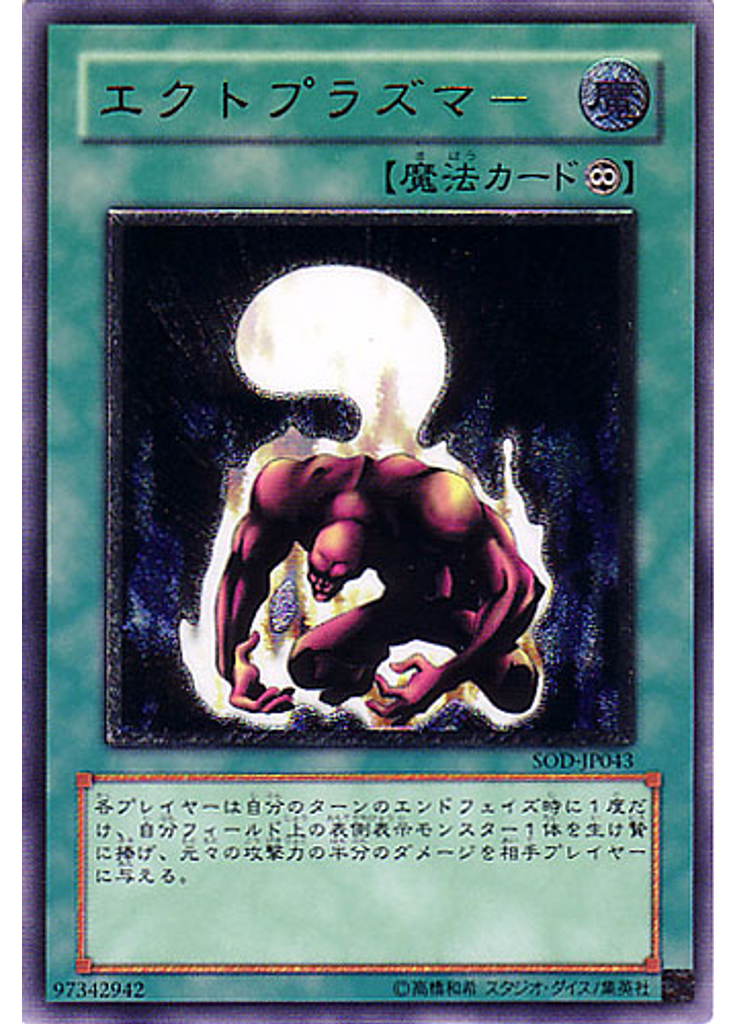 エクトプラズマー (Ultimate Rare)
