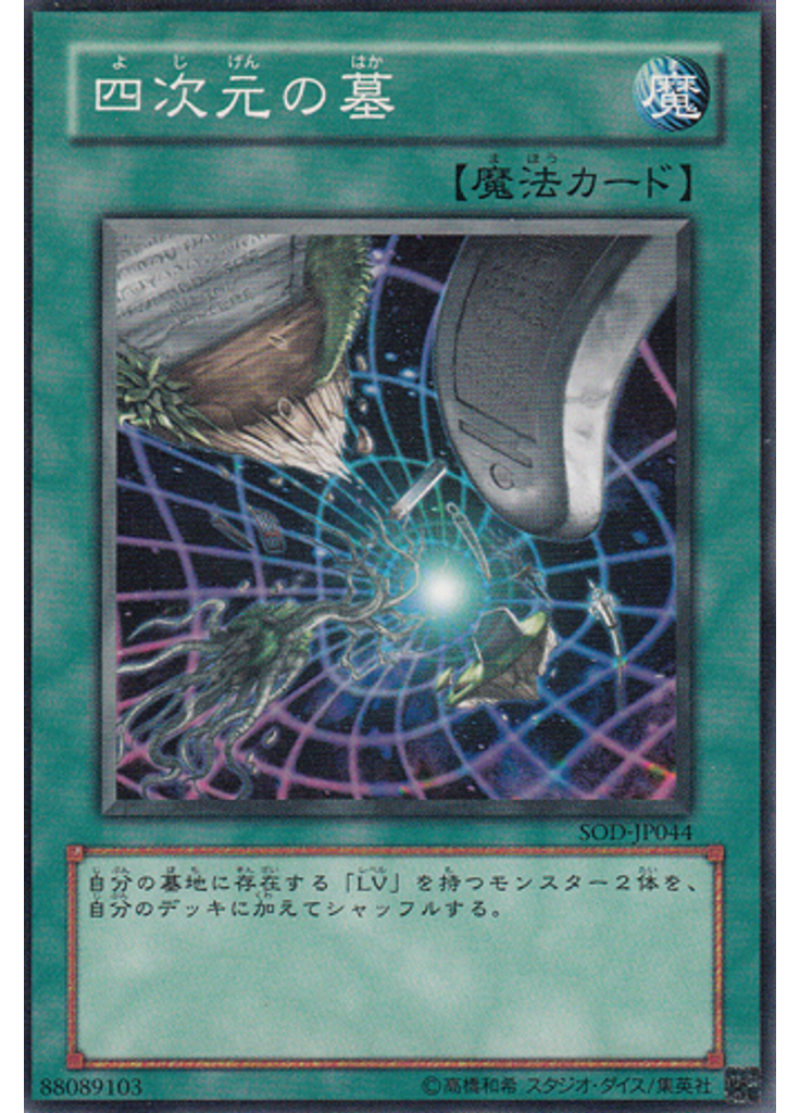 四次元の墓