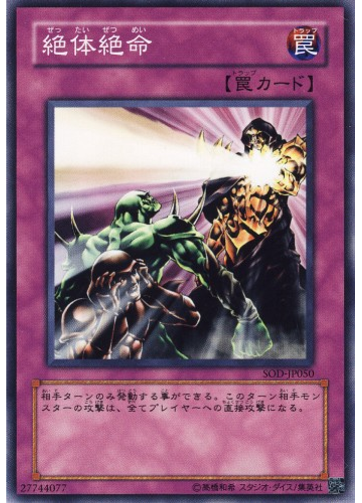 絶体絶命