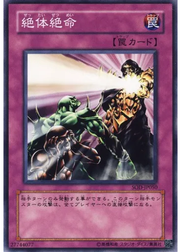 絶体絶命