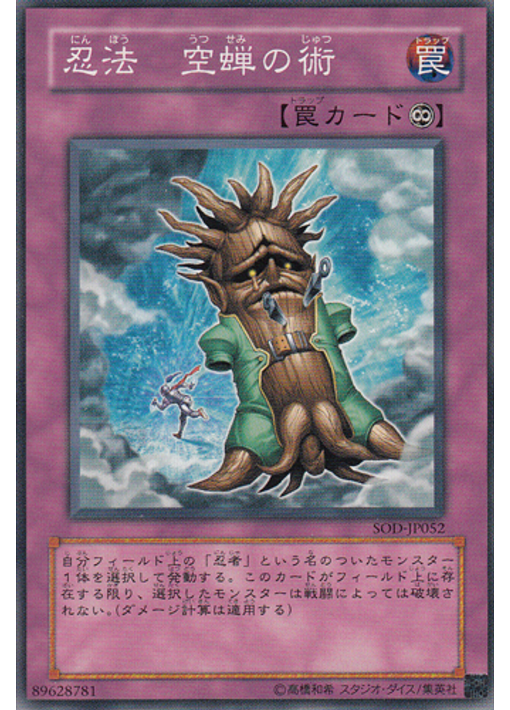 忍法 空蝉の術
