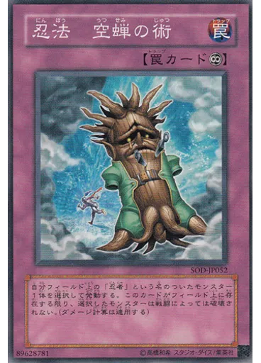 忍法 空蝉の術