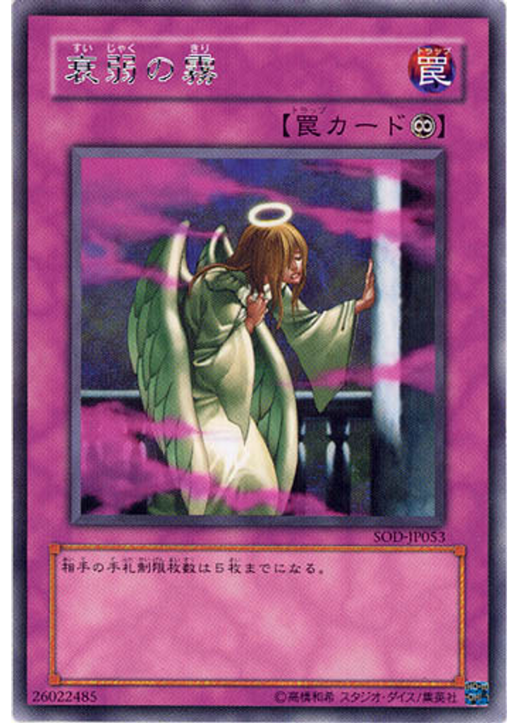 衰弱の霧