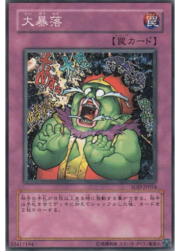 大暴落