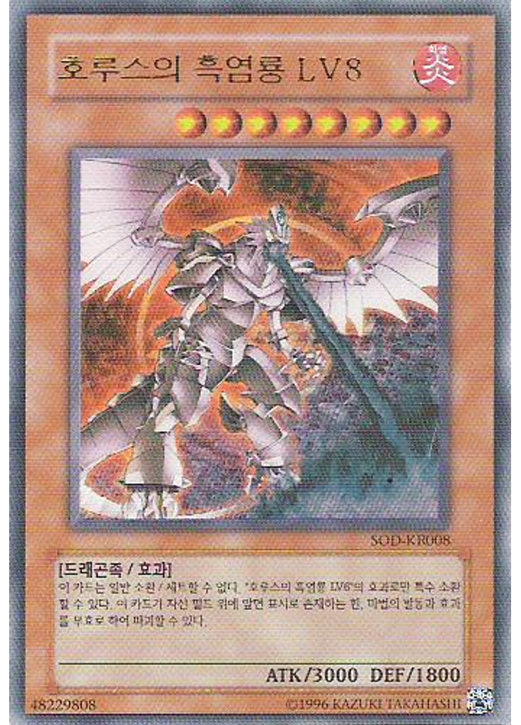 호루스의 흑염룡 LV8 (Ultra Rare Unlimited)