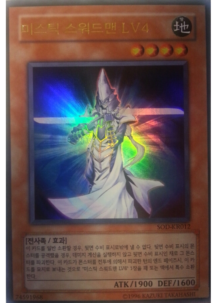 미스틱 스워드맨 LV4 (Ultra Rare Unlimited)