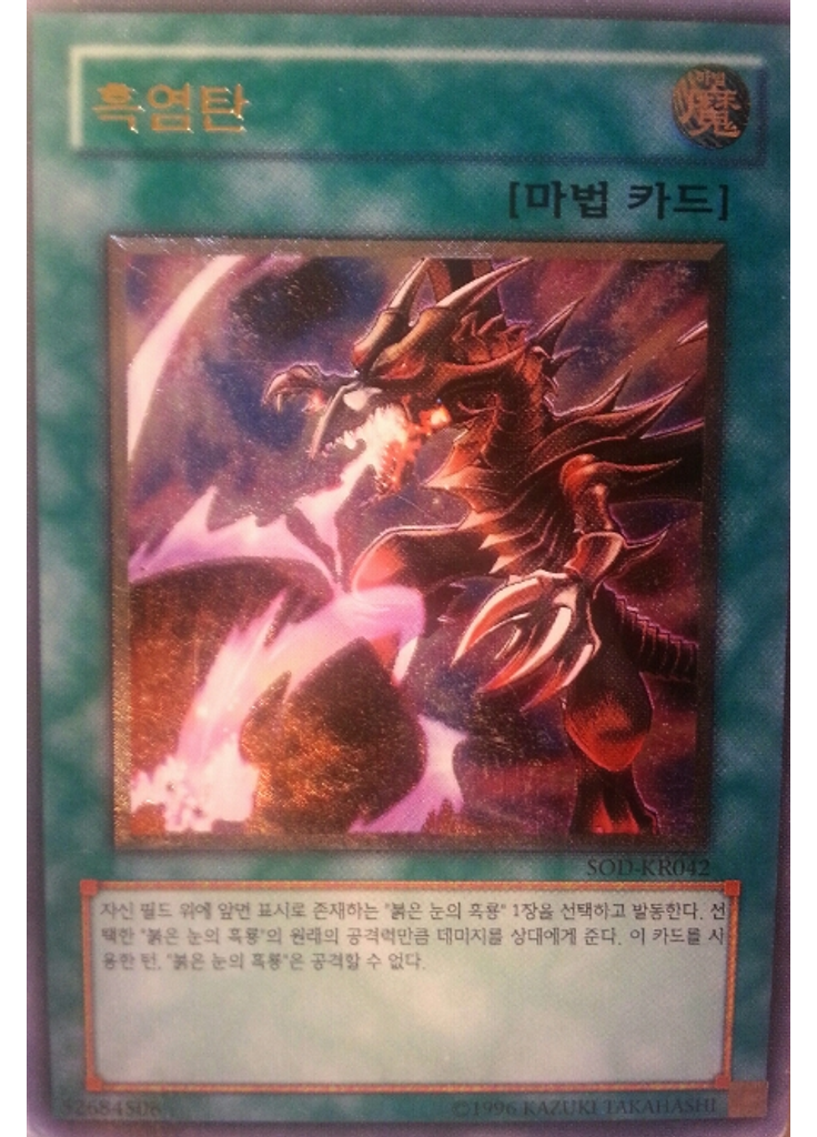 흑염탄 (Ultimate Rare Unlimited)