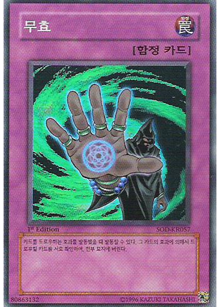 무효