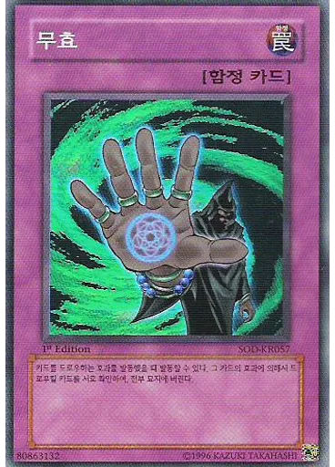 무효