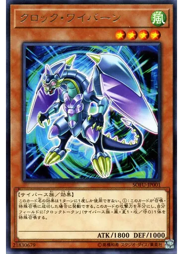 クロック・ワイバーン