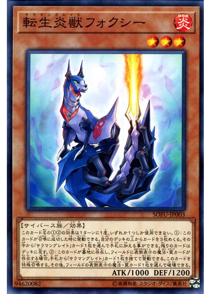 転生炎獣フォクシー