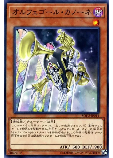 オルフェゴール・カノーネ