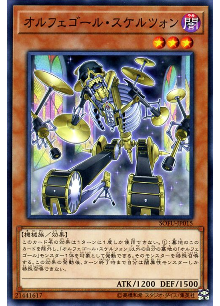 オルフェゴール・スケルツォン