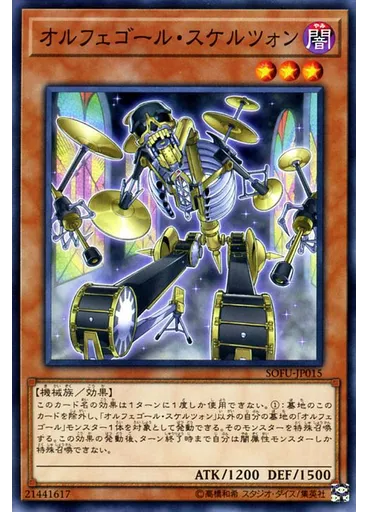オルフェゴール・スケルツォン