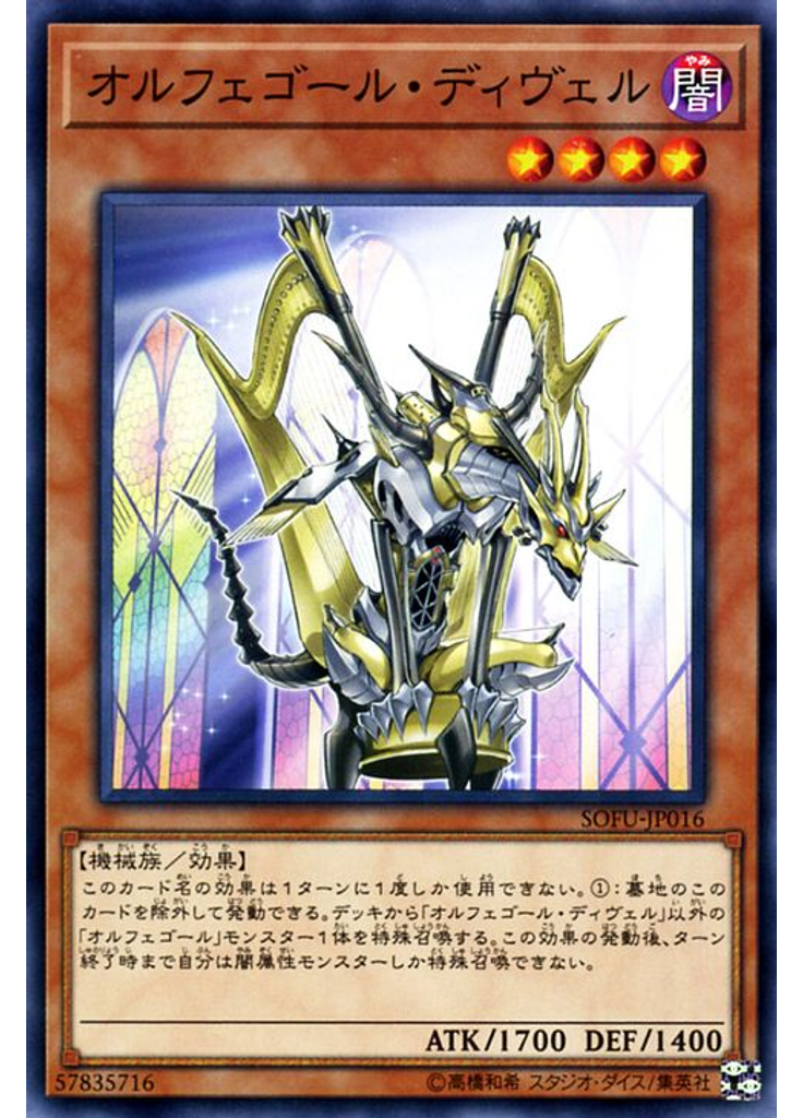 オルフェゴール・ディヴェル