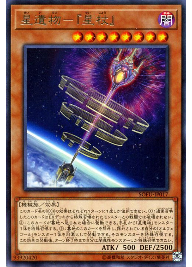 星遺物－『星杖』