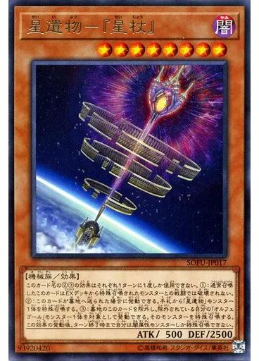星遺物－『星杖』