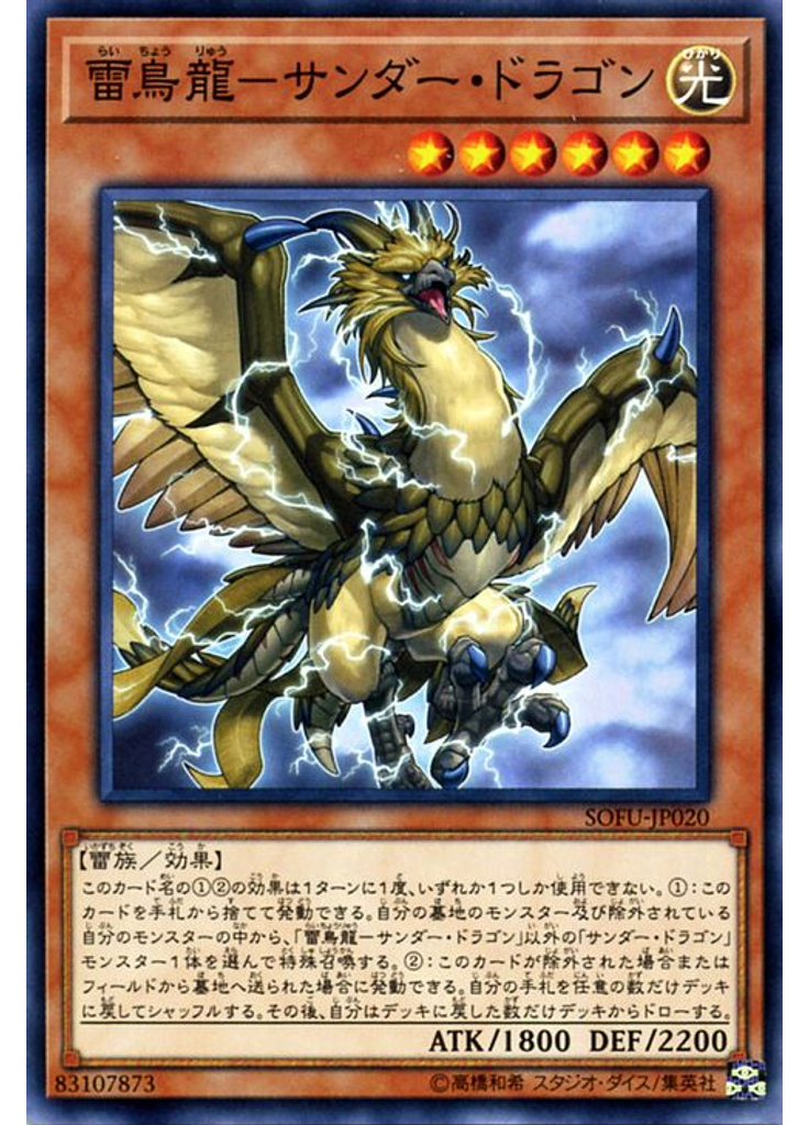 雷鳥龍－サンダー・ドラゴン