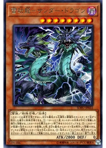 雷劫龍－サンダー・ドラゴン