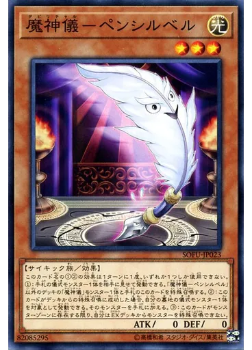 魔神儀－ペンシルベル