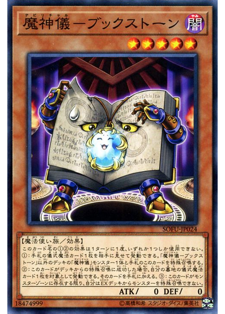 魔神儀－ブックストーン