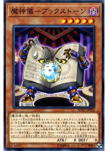 魔神儀－ブックストーン